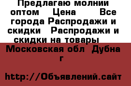 Предлагаю молнии оптом  › Цена ­ 2 - Все города Распродажи и скидки » Распродажи и скидки на товары   . Московская обл.,Дубна г.